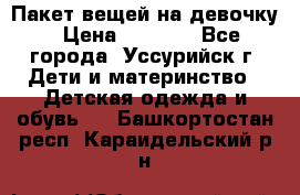 Пакет вещей на девочку › Цена ­ 1 000 - Все города, Уссурийск г. Дети и материнство » Детская одежда и обувь   . Башкортостан респ.,Караидельский р-н